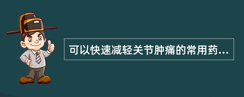 可以快速减轻关节肿痛的常用药物是