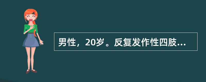 男性，20岁。反复发作性四肢抽搐，口吐白沫，意识丧失，伴大小便失禁2年。脑电图示