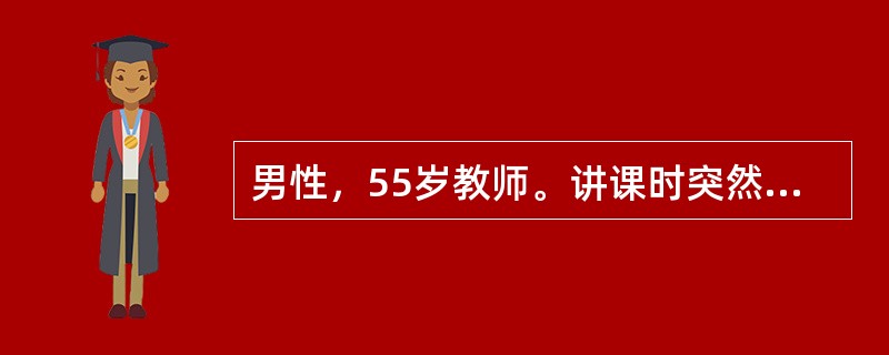 男性，55岁教师。讲课时突然昏倒在讲台，呼之不应，急送医院。体检：昏迷，左侧瞳孔
