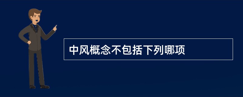 中风概念不包括下列哪项