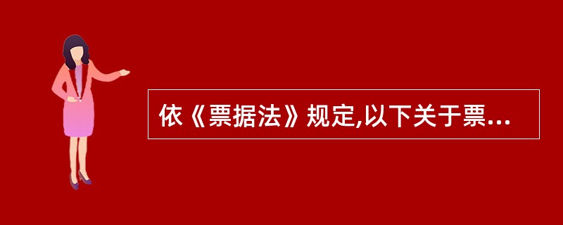 依《票据法》规定,以下关于票据行为附条件的表述哪项是错误的?()