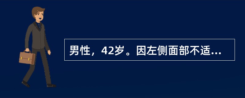 男性，42岁。因左侧面部不适，外耳道疼痛2d来院就诊。体检：左侧额纹消失，左侧闭