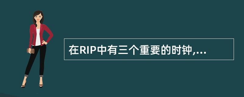 在RIP中有三个重要的时钟,其中路由无效时钟一般设为( )