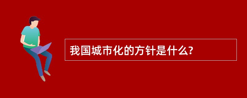 我国城市化的方针是什么?