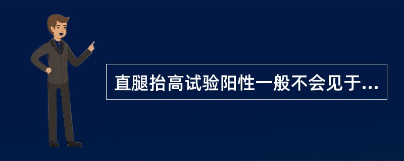 直腿抬高试验阳性一般不会见于以下哪种疾病A、急性腰扭伤B、腰骶椎肿瘤C、颈椎病D