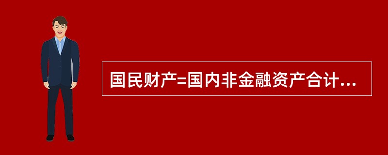 国民财产=国内非金融资产合计£«对外持有金融资产。( )