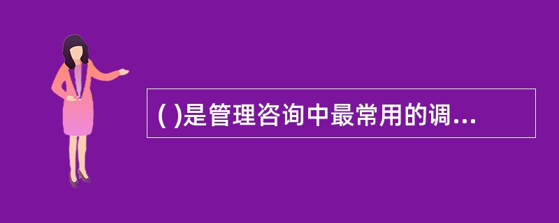 ( )是管理咨询中最常用的调查方法之一。