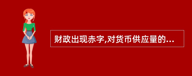 财政出现赤字,对货币供应量的影响主要取决于( )。