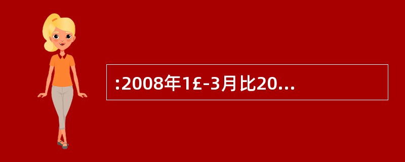 :2008年1£­3月比2006年1£­3月,社会消费品零售总额增长了( )