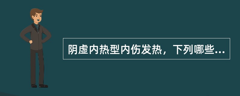 阴虚内热型内伤发热，下列哪些最有临床诊断意义A、午后发热B、夜间发热C、时觉身心