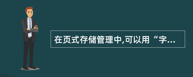 在页式存储管理中,可以用“字位映像图”(又称位示图)表示内存空闲块状况。假设字长
