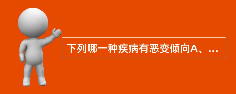 下列哪一种疾病有恶变倾向A、声带小结B、声带息肉C、小儿喉乳头状瘤D、喉白斑E、