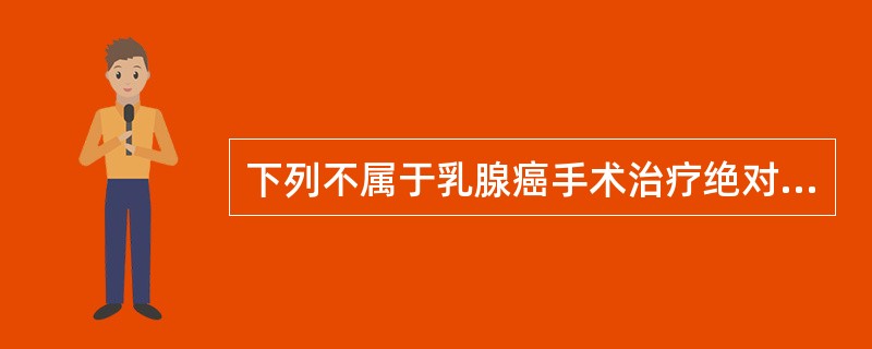 下列不属于乳腺癌手术治疗绝对禁忌证的是A、不同象限2个或以上的肿瘤B、弥漫性微小