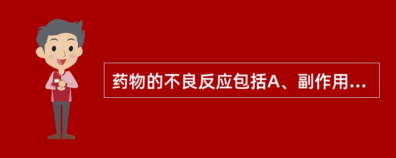 药物的不良反应包括A、副作用B、变态反应C、继发反应D、后遗效应E、以上都是 -