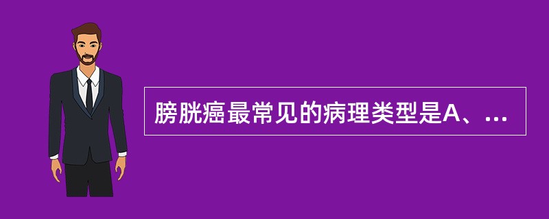 膀胱癌最常见的病理类型是A、尿路上皮癌B、鳞状细胞癌C、腺癌D、小细胞癌E、类癌