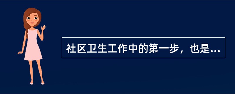 社区卫生工作中的第一步，也是最重要的一步为A、社区诊断B、制定目标C、执行计划D