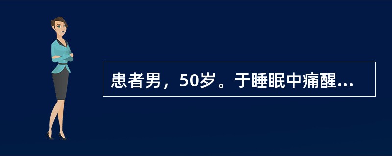 患者男，50岁。于睡眠中痛醒。夜间胸骨后剧痛半小时，为压榨性，并向左臂放射。患者