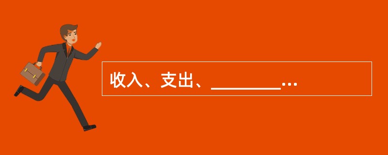 收入、支出、_________________和成本是计算和确定企业经营成果和盈