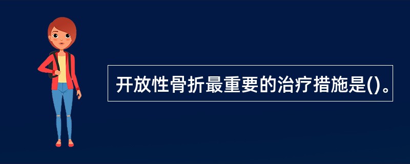 开放性骨折最重要的治疗措施是()。