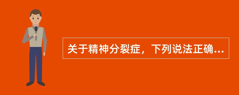 关于精神分裂症，下列说法正确的是A、精神分裂症一定有幻觉妄想B、精神分裂症可以有