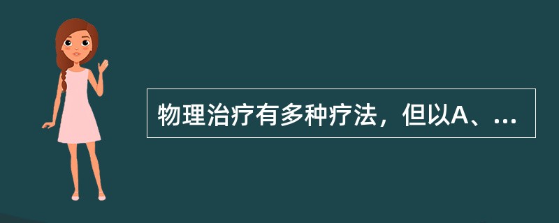 物理治疗有多种疗法，但以A、理疗为中心B、运动疗法为中心C、针灸、按摩为中心D、