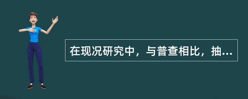 在现况研究中，与普查相比，抽样调查具有的缺点是A、省时、省力、省钱B、不易发现重