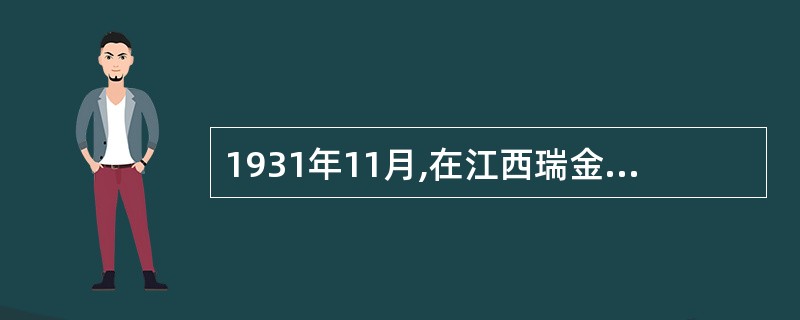 1931年11月,在江西瑞金中华苏维埃临时中央政府建立的“国家政治保卫局”,是我