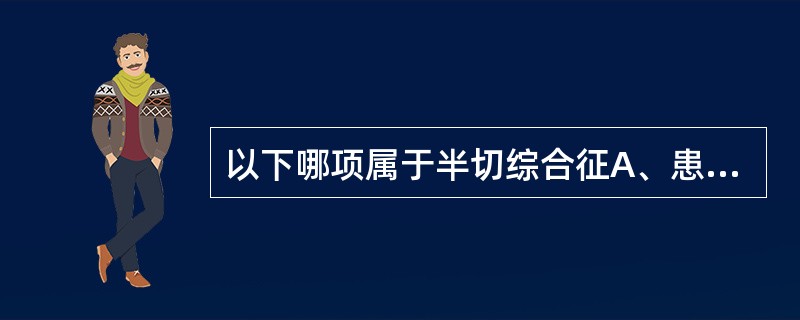 以下哪项属于半切综合征A、患者可以行走，但上肢部分完全麻痹B、右侧肢体本体感觉和
