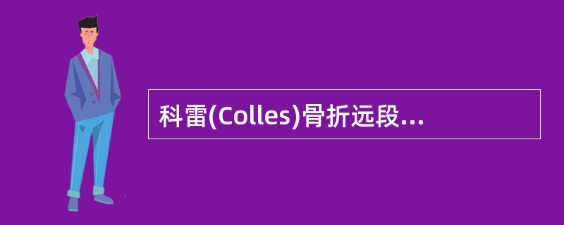 科雷(Colles)骨折远段的典型移位是A、向桡侧及背侧移位B、向尺侧及掌侧移位