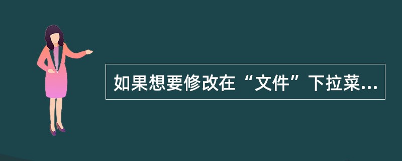 如果想要修改在“文件”下拉菜单底部所显示的最近使用过的文档的份数,应该使用“菜单