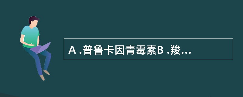 A .普鲁卡因青霉素B .羧苄青霉素C .先锋霉素 IVD .头孢他啶E .头孢