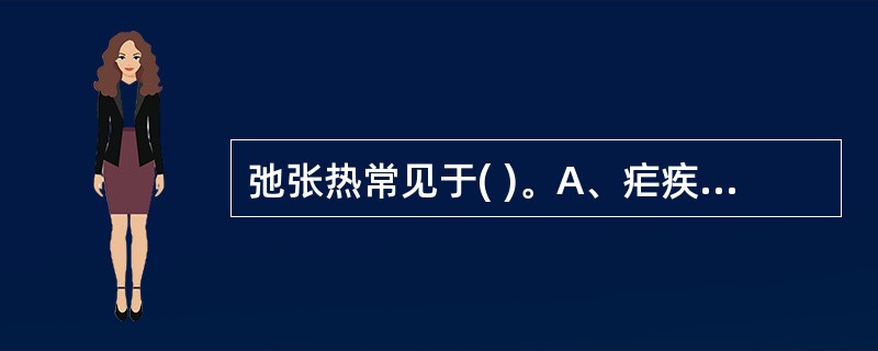 弛张热常见于( )。A、疟疾B、大叶性肺炎C、伤寒D、败血症E、布氏杆菌病 -