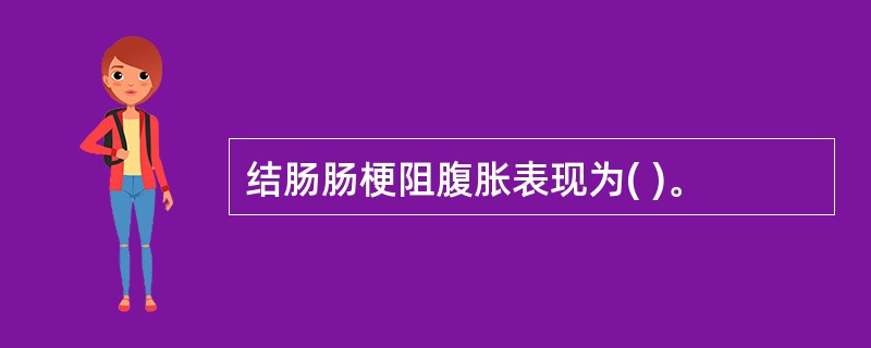 结肠肠梗阻腹胀表现为( )。