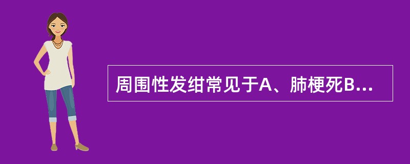 周围性发绀常见于A、肺梗死B、艾森门格综合征C、急性肺水肿D、慢性充血性心力衰竭