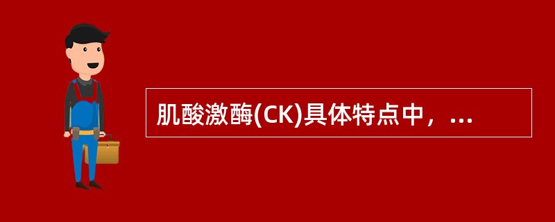 肌酸激酶(CK)具体特点中，"阳性率95%，有些心电图不易诊断的心肌梗死CK多数