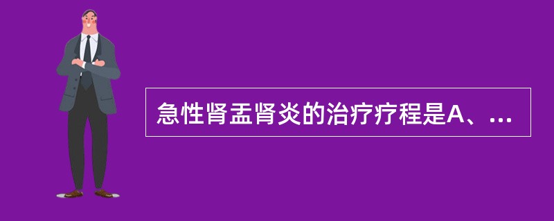 急性肾盂肾炎的治疗疗程是A、3天B、5天C、7天D、10天E、2周或更长