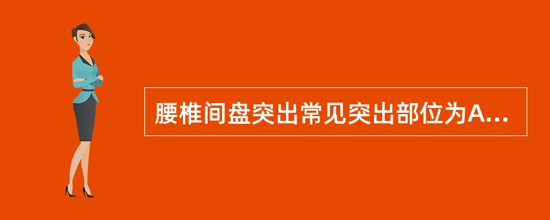 腰椎间盘突出常见突出部位为A、L1£¯2B、L2£¯3C、L3£¯4D、L4£¯