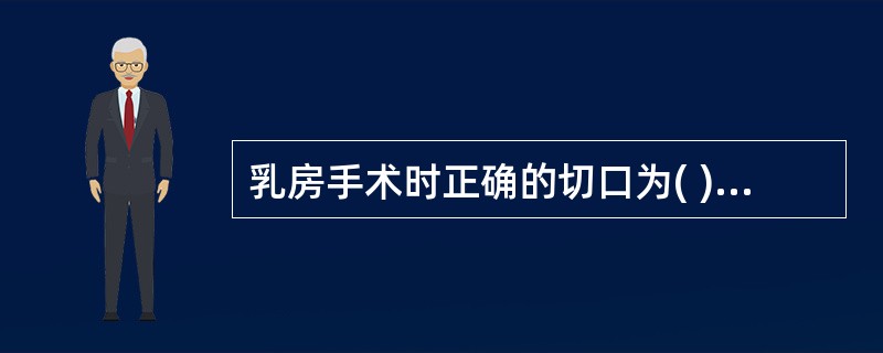 乳房手术时正确的切口为( )。A、弧形切口B、横切口C、放射状切口D、纵切口E、