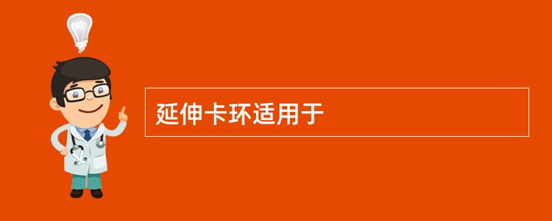 延伸卡环适用于