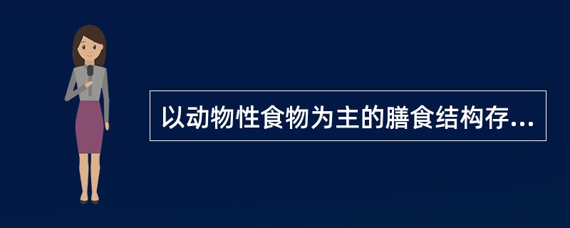 以动物性食物为主的膳食结构存在的问题是( )。