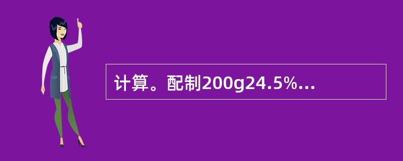 计算。配制200g24.5%的稀硫酸,需_________g98%浓硫酸和___