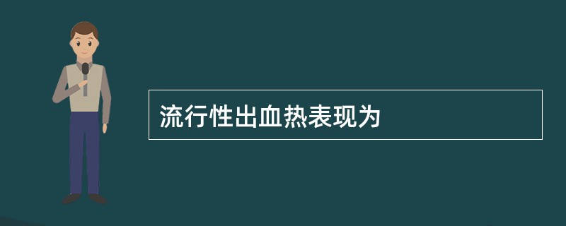 流行性出血热表现为