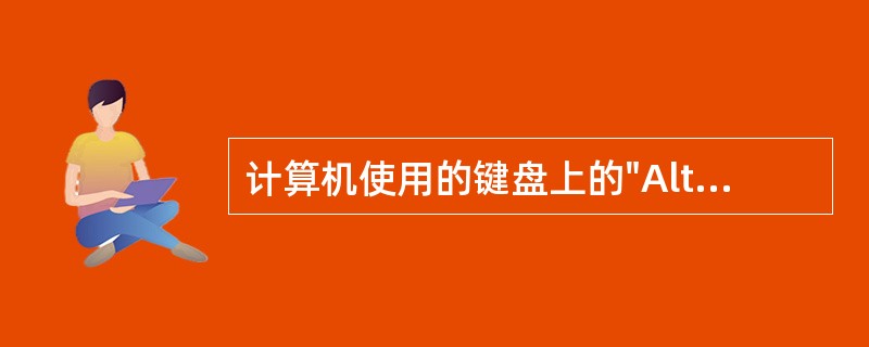 计算机使用的键盘上的"Alt"键叫做( )。A、转换键B、控制键C、退格键D、换