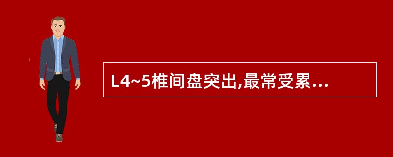 L4~5椎间盘突出,最常受累的神经根是( )