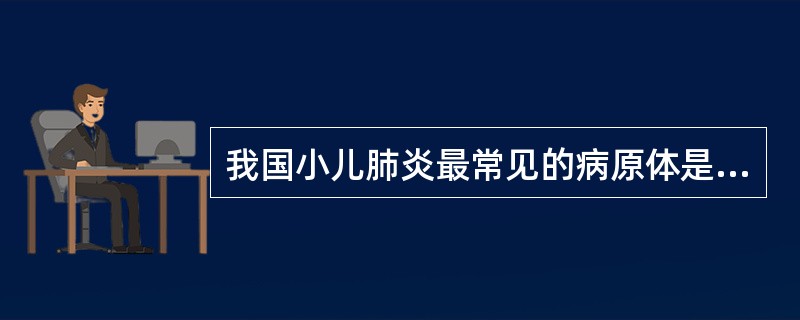 我国小儿肺炎最常见的病原体是A、呼吸道合胞病毒B、肺炎链球菌C、肺炎支原体D、腺