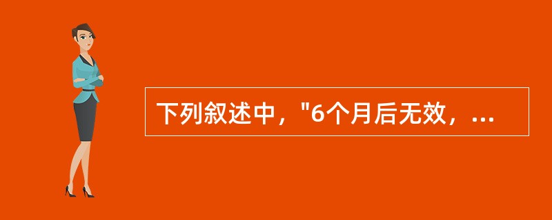 下列叙述中，"6个月后无效，予药物治疗"属于