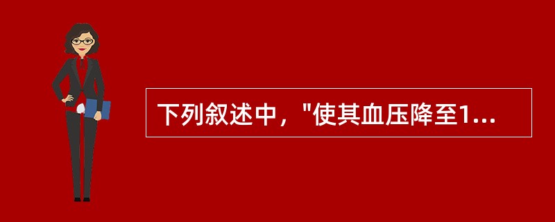 下列叙述中，"使其血压降至130／85mmHg以下"属于