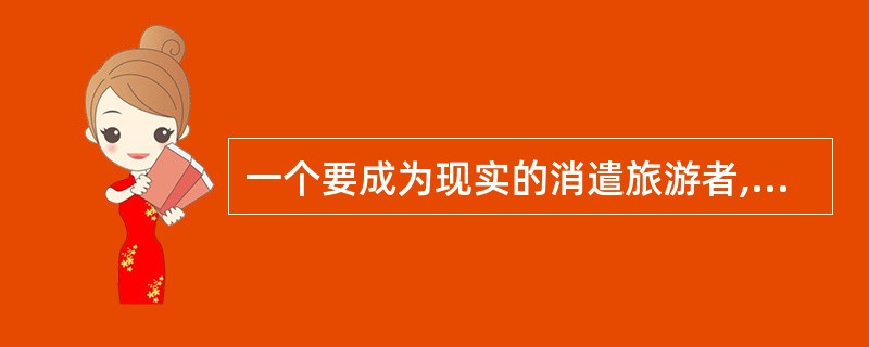 一个要成为现实的消遣旅游者,所需具备的客观条件之一是拥有足够的( )。