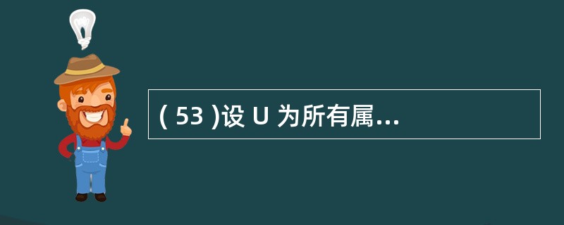 ( 53 )设 U 为所有属性, X 、 Y 、 Z 为属性集, Z = U £