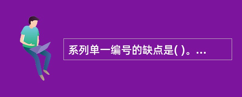 系列单一编号的缺点是( )。A、病人在医院内可有多份病案B、就诊、住院次数越多资